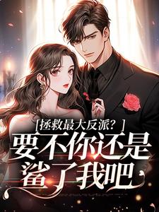 李望舒何遇主角抖音小说拯救最大反派?要不你还是鲨了我吧在线阅读