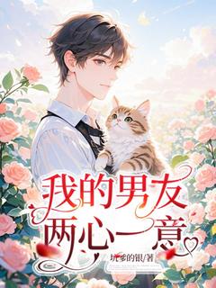 我的男友两心一意莫及许辉免费全章节目录阅读