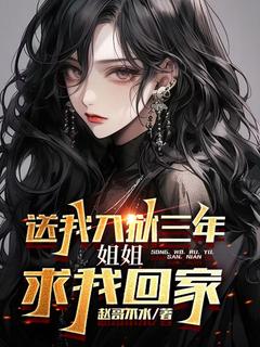 送我入狱三年,姐姐求我回家小说楚河沈梦欢最新章节阅读