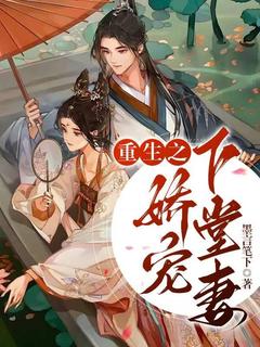 好看的重生之娇宠下堂妻小说-重生之娇宠下堂妻最新章节阅读