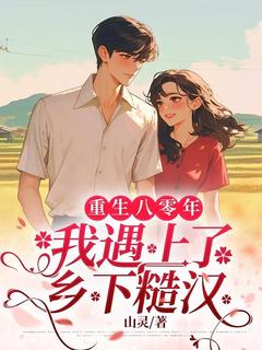 山灵的小说重生八零:我遇上了乡下糙汉全文阅读