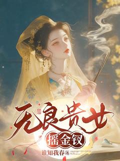 热文无良贵女摇金钗小说-主角江岁华霍重九全文在线阅读