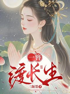 精彩小说宋长夏怀瑾一簪渡长生全文目录畅读