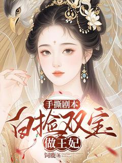 手撕剧本:白捡双宝做王妃小说全集(林遇司空寻)无弹窗广告阅读