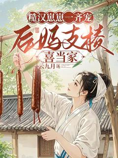 抖音爆款糙汉崽崽一齐宠,后妈支棱喜当家完整小说(全文阅读)