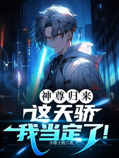 叶天临萧衍完整版神尊归来：这天骄我当定了！全文最新阅读