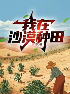 老书虫看了N遍的我在沙漠种田最新章节