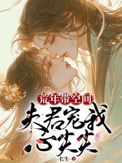 荒年带空间,夫君宠我心尖尖章节目录小说-唐雪裕叶淮川免费阅读全文