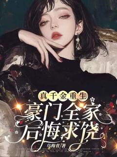 (独家)真千金重生,豪门全家后悔求饶韩筱月苏云薇小说