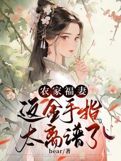 农家福妻:这金手指太离谱了未删减阅读