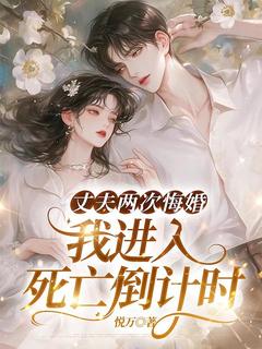姜芷厉琛全集小说_丈夫两次悔婚,我进入死亡倒计时完结版阅读-欧迈阅读网