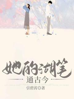 抖音她的湖笔通古今小说章节阅读