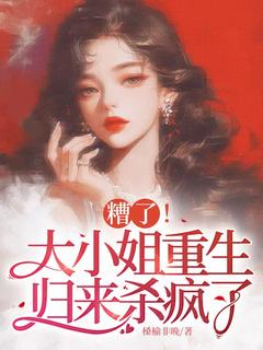 糟了!大小姐重生归来杀疯了免费阅读全文,主角林染陆廷之小说完整版最新章节