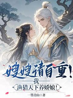 嫂嫂请自重！我，渔猎天下养娇娘[抖音]小说-陈铮明张稚奴无删减阅读