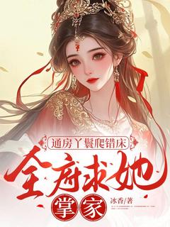 梅久傅砚辞小说章节目录阅读-通房丫鬟爬错床，全府求她掌家在哪免费看