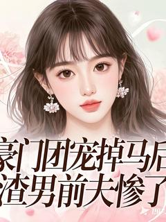 豪门团宠掉马后,渣男前夫惨了是什么小说叶幻竹楚骁寒全本免费阅读