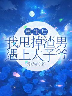 重生后，我甩掉渣男遇上太子爷(谢清然秦砚修)小说全章节目录阅读