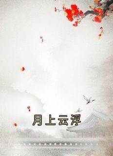 月上云浮小说(完结)-云浮成安章节阅读