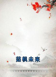 茹枫未来云浮成安-佚名小说