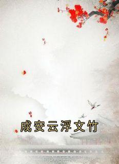 老书虫书荒推荐成安云浮文竹txt小说阅读