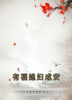 优质新书有福媳妇成安最新章节小说全文阅读