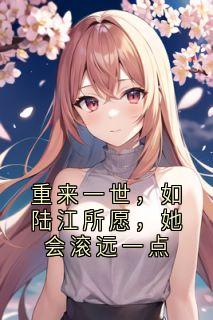 苏绵绵陆江全本小说 重来一世,如陆江所愿,她会滚远一点全文免费在线阅读-欧迈阅读网
