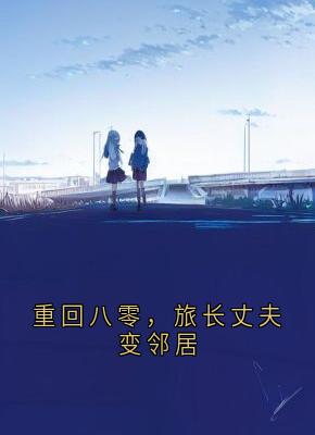 重回八零,旅长丈夫变邻居完整版-乔佳禾陆瑾川在线全文阅读