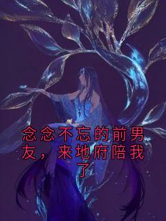 主角是许霖贺青阳的念念不忘的前男友，来地府陪我了抖音热门小说-欧迈阅读网