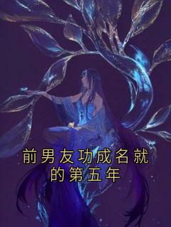 前男友功成名就的第五年许霖贺青阳-许霖小说