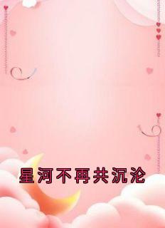 热文星河不再共沉沦小说-主角陆凝初冷翊臣全文在线阅读-欧迈阅读网