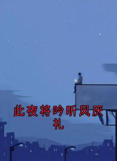 此夜将吟听风厌礼小说的书名是什么