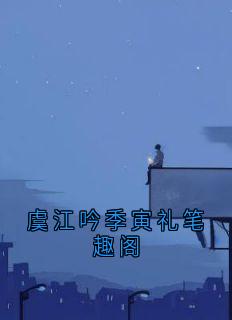 虞江吟季寅礼小说无广告阅读