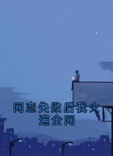 【网恋失败后我火遍全网】主角(虞江吟季寅礼)在线阅读