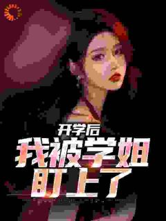 【新书】陈宇陈雅丽五个姐姐主角陈宇陈雅丽全文全章节小说阅读