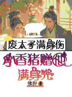 废太子的成帝指南by温姒祈临龑在线阅读