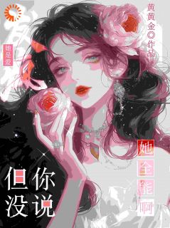 主角宋南溪宋一柔小说完整版最新章节-真千金野又撩，引男主们尽折腰免费阅读全文