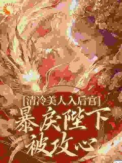 正版小说深宫撩心：冷戾帝王沦陷了温令仪慕容元策在线免费阅读