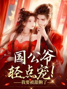 新上恶女成嫡:我装的,你们别太爱了桃花映酒小说免费阅读