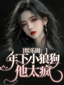 年下小狼狗他太疯小说(完结)-岑阮陆迟野章节阅读-欧迈阅读网