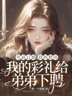 爆款热文林月许墨许冉在线阅读-年底订婚,我妈想用我的彩礼给弟弟下聘全章节列表-欧迈阅读网
