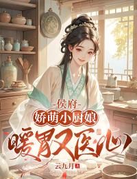 侯府娇萌小厨娘:暖胃又医心许知意顾萧然小说全文阅读