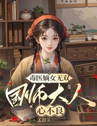 毒医嫡女无双:国师大人心不良完整版-苏灵均纪洵在线全文阅读