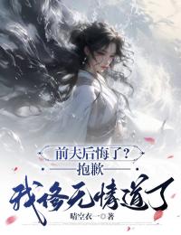 前夫后悔了？抱歉，我修无情道了小说(完结版)-云舒月沈默宴在线阅读