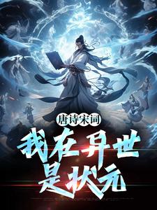 唐诗宋词,我在异世是状元周硕江一若最新章节在线阅读