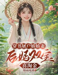 书荒必备穿书屠户娇娇妻,后妈双宝喜淘金全文章节阅读