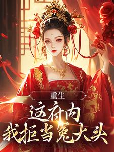 重生:这府内我拒当冤大头(云非晚宋锦程)小说全章节目录阅读-欧迈阅读网