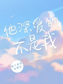 季寒舟姜薇宋青沅是哪部小说的主角 他深爱的不是我全文无弹窗