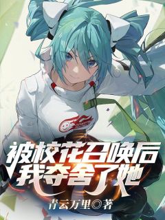 无广告小说被校花召唤后，我夺舍了她-方毅李彤在线阅读