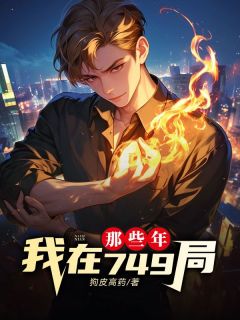 我在749局那些年最新章节免费阅读by狗皮高药无广告小说-欧迈阅读网