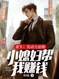 杨承志李云凤小说重生：发动大姑娘小媳妇帮我赚钱完整章节